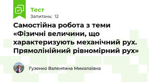 Самостійна робота з теми «Фізичні величини, що характеризують механічний рух. Прямолінійний рівномірний рух»
