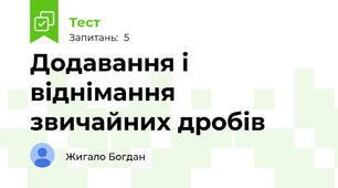 Додавання і віднімання звичайних дробів
