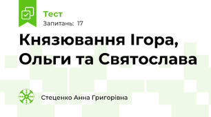 Князювання Ігора, Ольги та Святослава