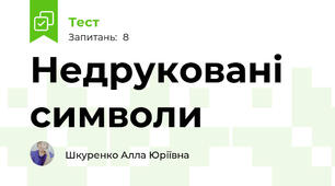Недруковані символи