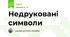 Недруковані символи