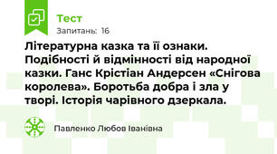 Літературна казка та її ознаки. Подібності й відмінності від народної казки. Ганс Крістіан Андерсен «Снігова королева». Боротьба добра і зла у творі. Історія чарівного дзеркала.
