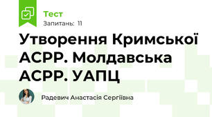 Утворення Кримської АСРР. Молдавська АСРР. УАПЦ