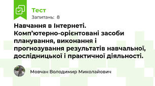 Навчання в Інтернеті. Комп’ютерно-орієнтовані засоби планування, виконання і прогнозування результатів навчальної, дослідницької і практичної діяльності.