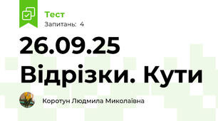 26.09.25 Відрізки. Кути