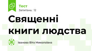 Священні книги людства