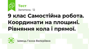9 клас Самостійна робота. Координати на площині. Рівняння кола і прямої.