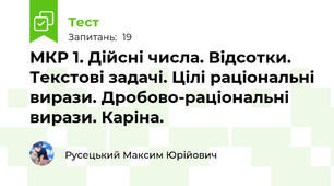 МКР 1. Дійсні числа. Відсотки. Текстові задачі. Цілі раціональні вирази. Дробово-раціональні вирази. Каріна.