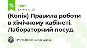 (Копія) Правила роботи в хімічному кабінеті. Лабораторний посуд.