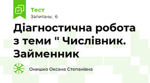 Діагностична робота з теми '' Числівник. Займенник