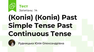 (Копія) (Копія) Past Simple Tense\ Past Continuous Tense