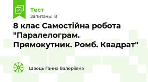 8 клас Самостійна робота "Паралелограм. Прямокутник. Ромб. Квадрат"