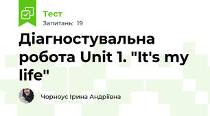 Діагностувальна робота Unit 1. "It's my life"