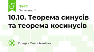 10.10. Теорема синусів та теорема косинусів