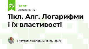 11кл. Алг. Логарифми і їх властивості