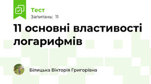 11 основні властивості логарифмів