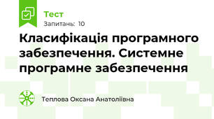  Класифікація програмного забезпечення. Системне програмне забезпечення