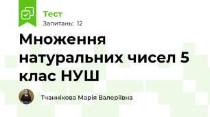 Множення натуральних чисел 5 клас НУШ