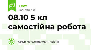 08.10 5 кл самостійна робота