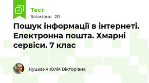 Пошук інформації в інтернеті. Електронна пошта. Хмарні сервіси. 7 клас