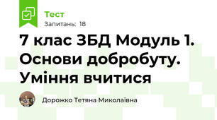 7 клас ЗБД Модуль 1. Основи добробуту. Уміння вчитися