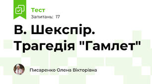 В. Шекспір. Трагедія "Гамлет"