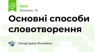  Основні способи словотворення