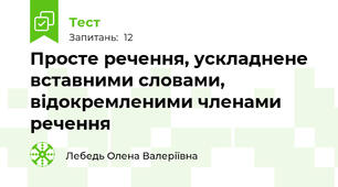 Просте речення, ускладнене вставними словами, відокремленими членами речення
