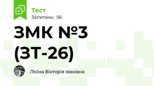 ЗМК №3 (ЗТ-26)