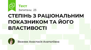 СТЕПІНЬ З РАЦІОНАЛЬНИМ ПОКАЗНИКОМ ТА ЙОГО ВЛАСТИВОСТІ