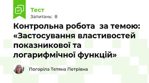 Контрольна робота  за темою: «Застосування властивостей показникової та логарифмічної функцій»