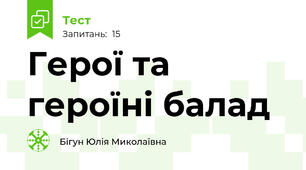 Герої та героїні балад
