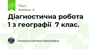 Діагностична робота 1 з географії  7 клас.