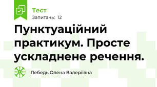 Пунктуаційний практикум. Просте ускладнене речення.