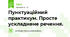 Пунктуаційний практикум. Просте ускладнене речення.