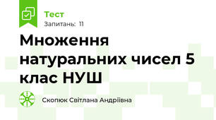 Множення натуральних чисел 5 клас НУШ