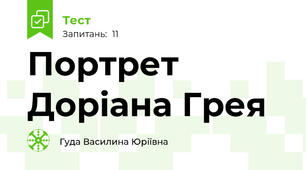 Портрет Доріана Грея