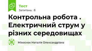 Контрольна робота . Електричний струм у різних середовищах