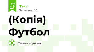 (Копія) Футбол