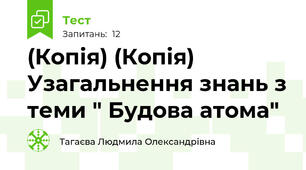 (Копія) (Копія) Узагальнення знань з теми " Будова атома"