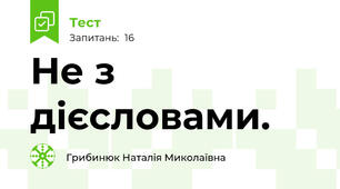Не з дієсловами.