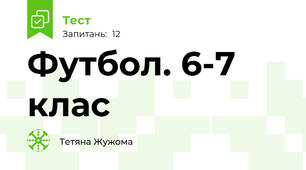Футбол. 6-7 клас