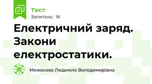 Електричний заряд. Закони електростатики.