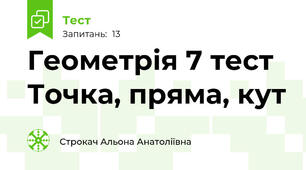 Геометрія 7 тест Точка, пряма, кут