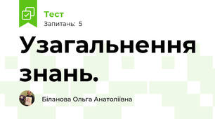 Узагальнення знань.