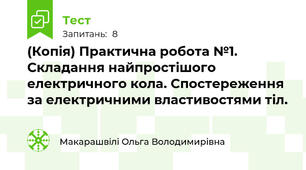 (Копія) Практична робота №1.  Складання найпростішого електричного кола. Спостереження за електричними властивостями тіл.