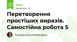 Перетворення простіших виразів. Самостійна робота 5