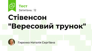 Стівенсон "Вересовий трунок"