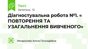 Діагностувальна робота №1. « ПОВТОРЕННЯ ТА УЗАГАЛЬНЕННЯ ВИВЧЕНОГО» 
