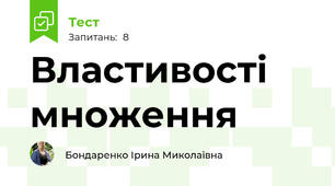 Властивості множення
